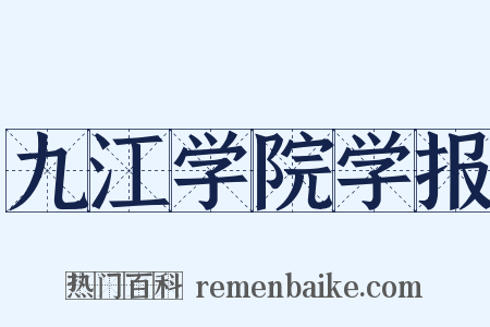 九江学院学报是什么意思的图片